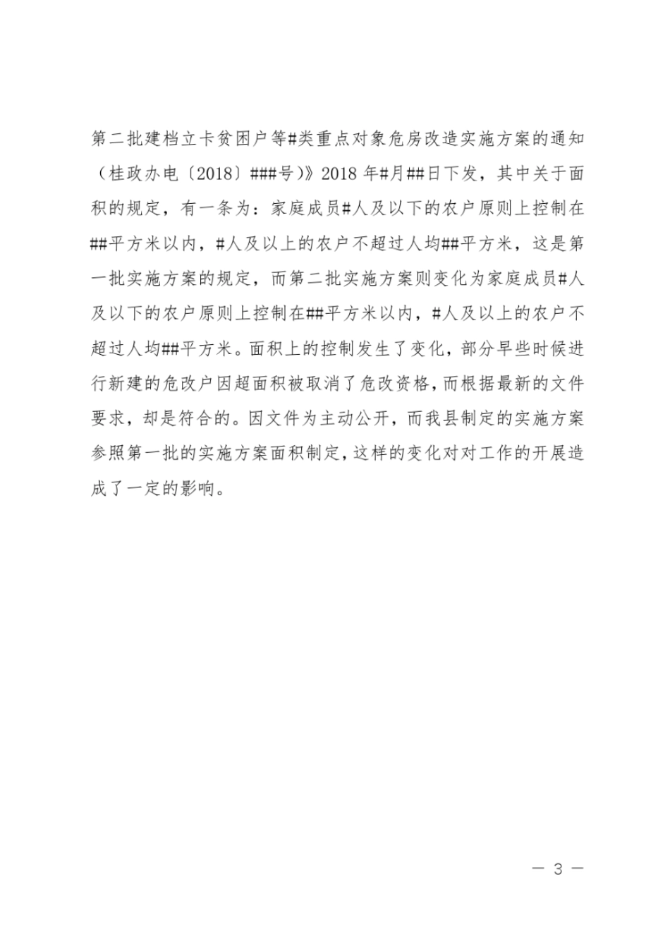 2018年农村危房改造工作进展情况汇报_第3页