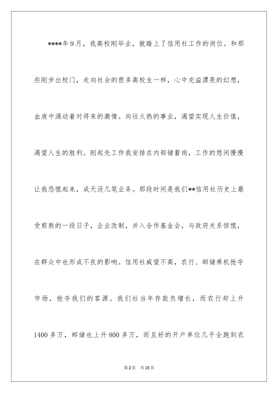 2024信用社爱岗敬业演讲稿_第2页