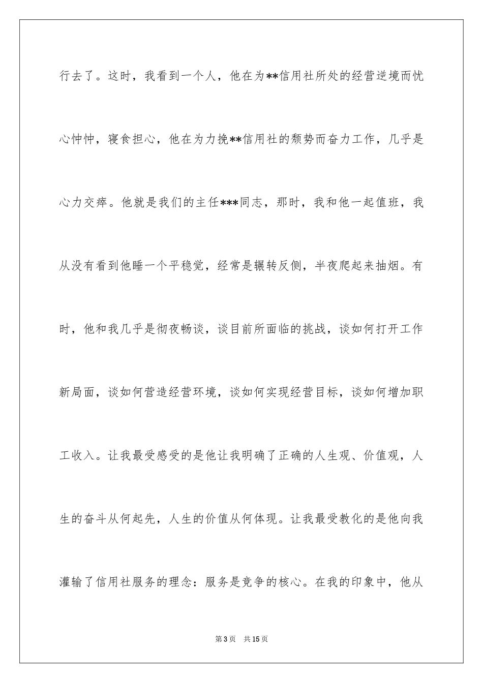 2024信用社爱岗敬业演讲稿_第3页