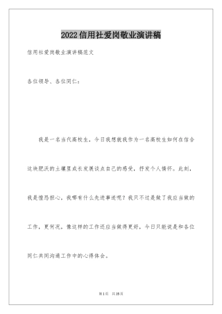 2024信用社爱岗敬业演讲稿