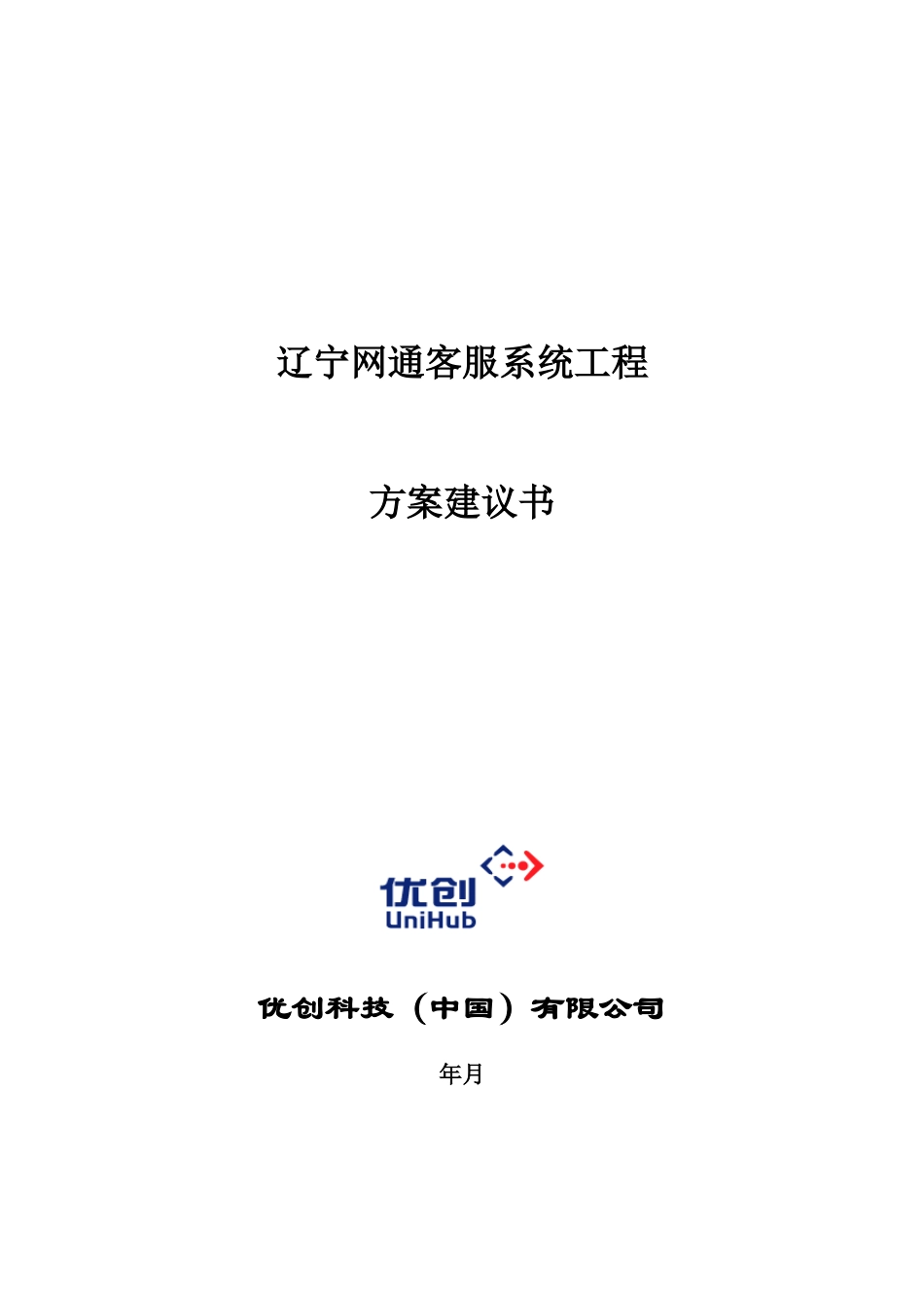 电信行业客户服务中心技术方案书_第1页