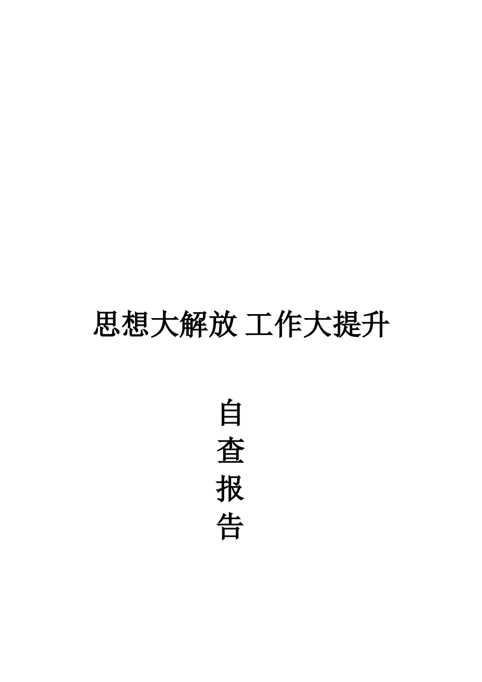 思想大解放工作大提升_第3页