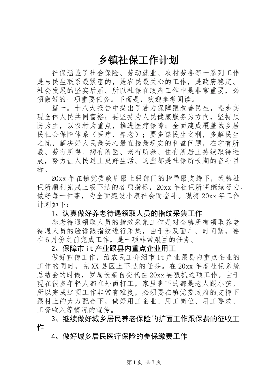 乡镇社保工作计划_第1页