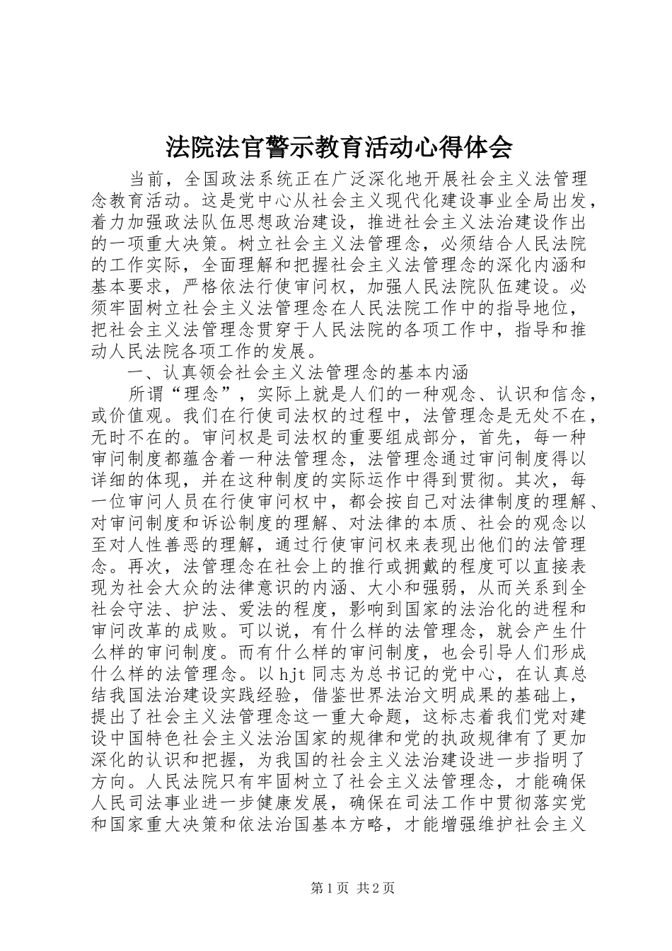 法院法官警示教育活动心得体会 _第1页