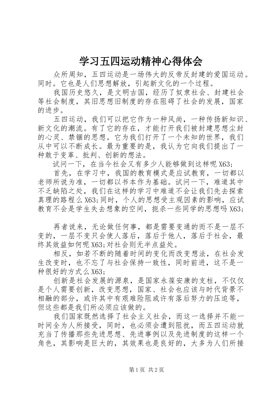 学习五四运动精神心得体会 _第1页