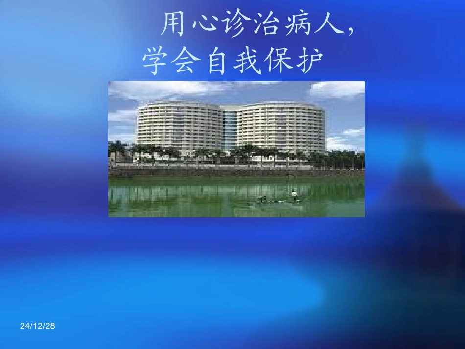 用心诊治病人-学会自我保护_第1页