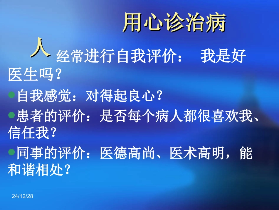 用心诊治病人-学会自我保护_第3页