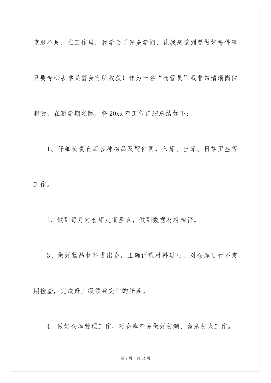 2024仓库管理工作报告_2_第3页