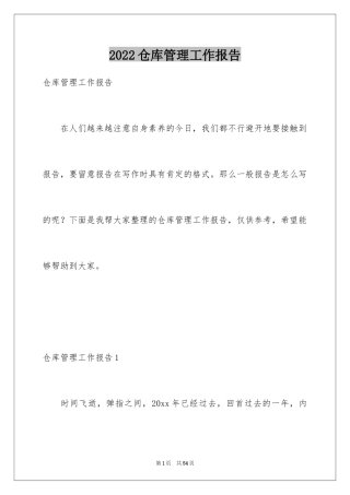 2024仓库管理工作报告_2