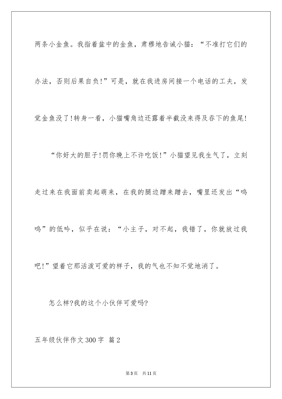 2024五年级伙伴作文300字_3_第3页