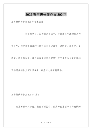 2024五年级伙伴作文300字_3