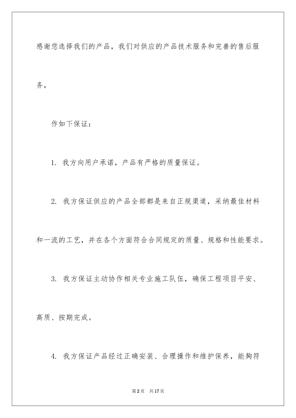 2024产品保证书_38_第2页