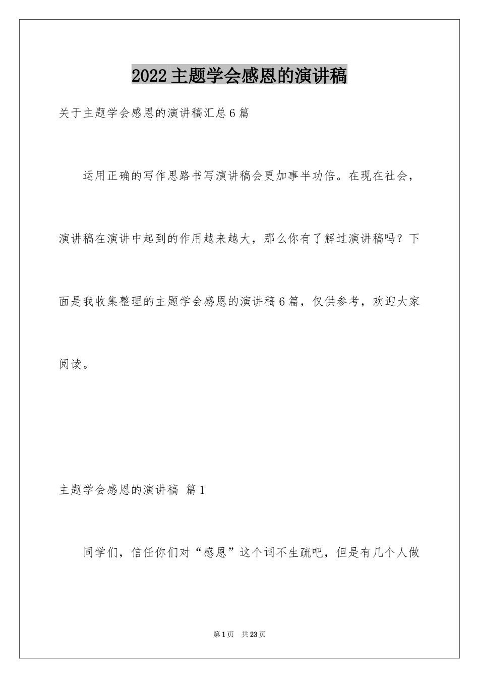 2024主题学会感恩的演讲稿_8_第1页