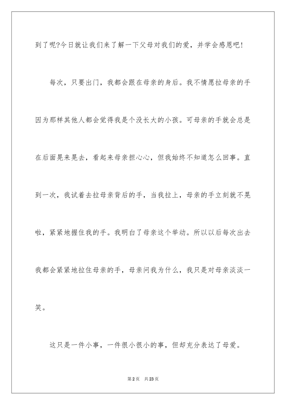 2024主题学会感恩的演讲稿_8_第2页