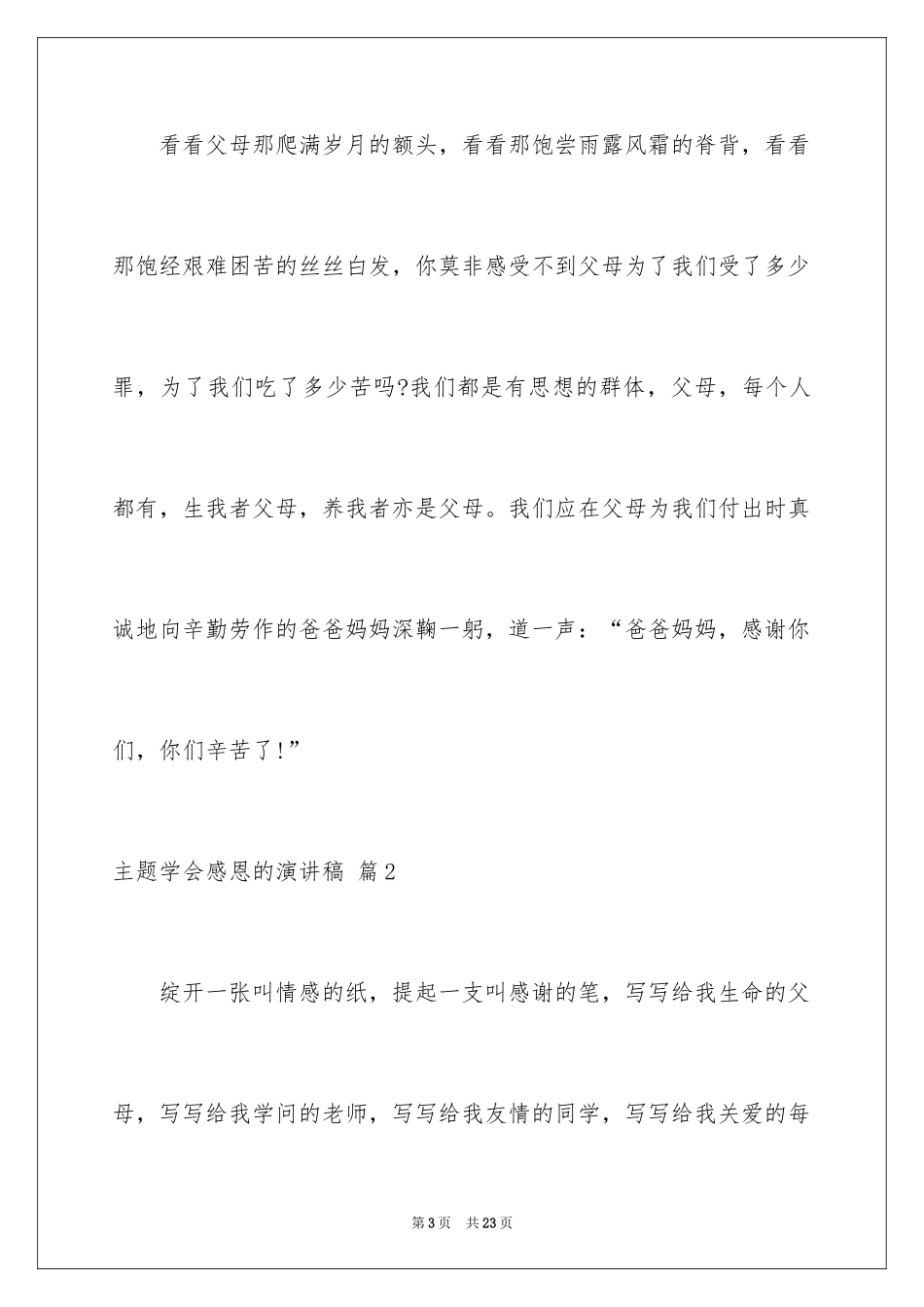 2024主题学会感恩的演讲稿_8_第3页