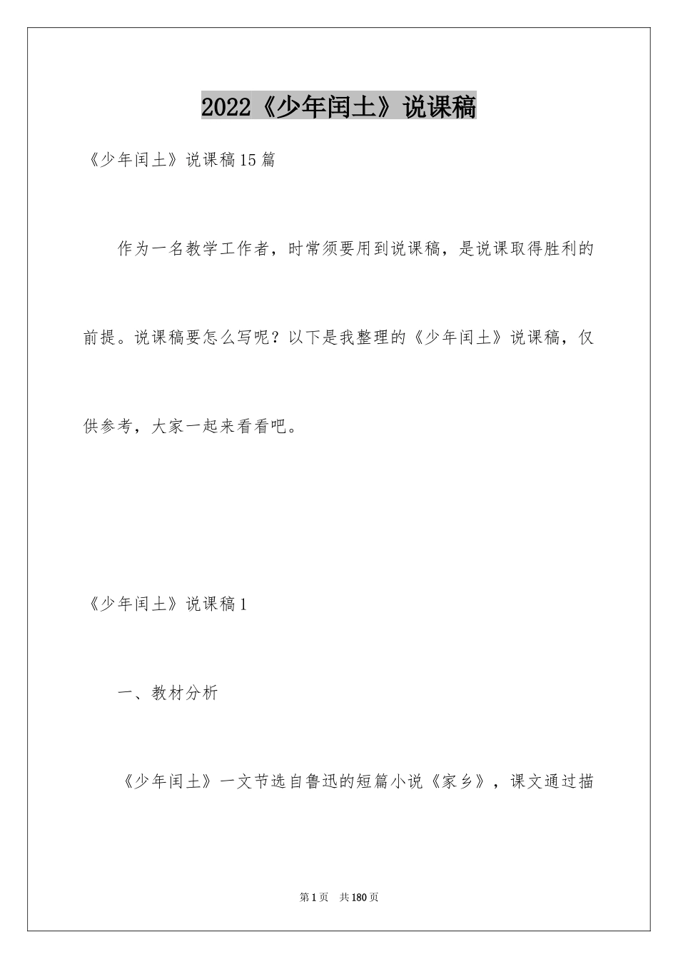 2024《少年闰土》说课稿_1_第1页
