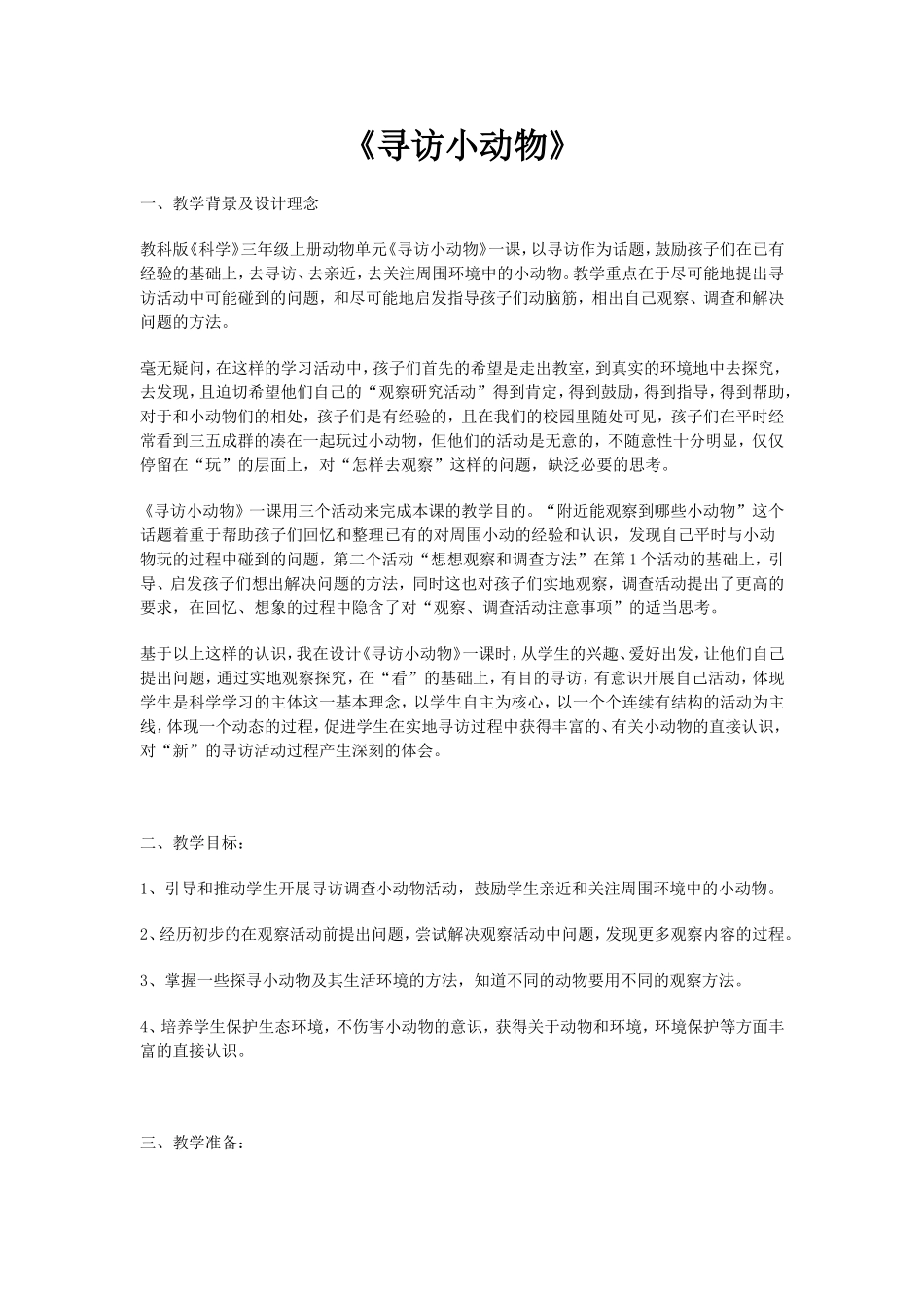 《寻访小动物》教学设计_第1页
