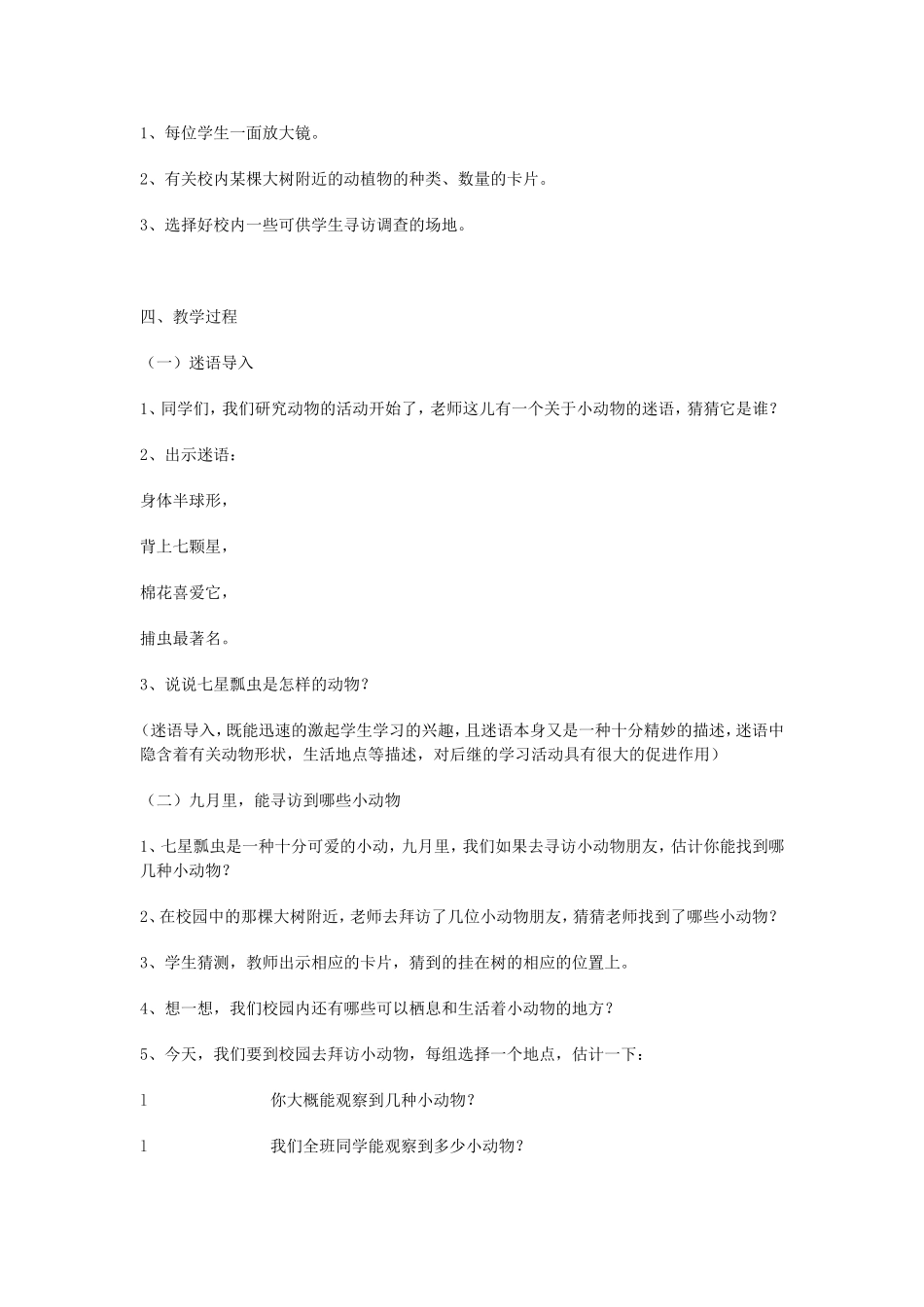 《寻访小动物》教学设计_第2页