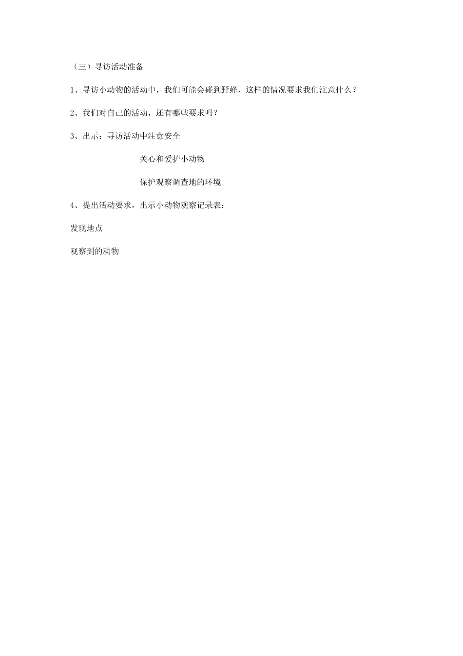 《寻访小动物》教学设计_第3页