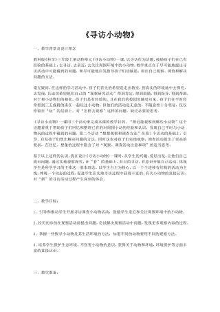 《寻访小动物》教学设计