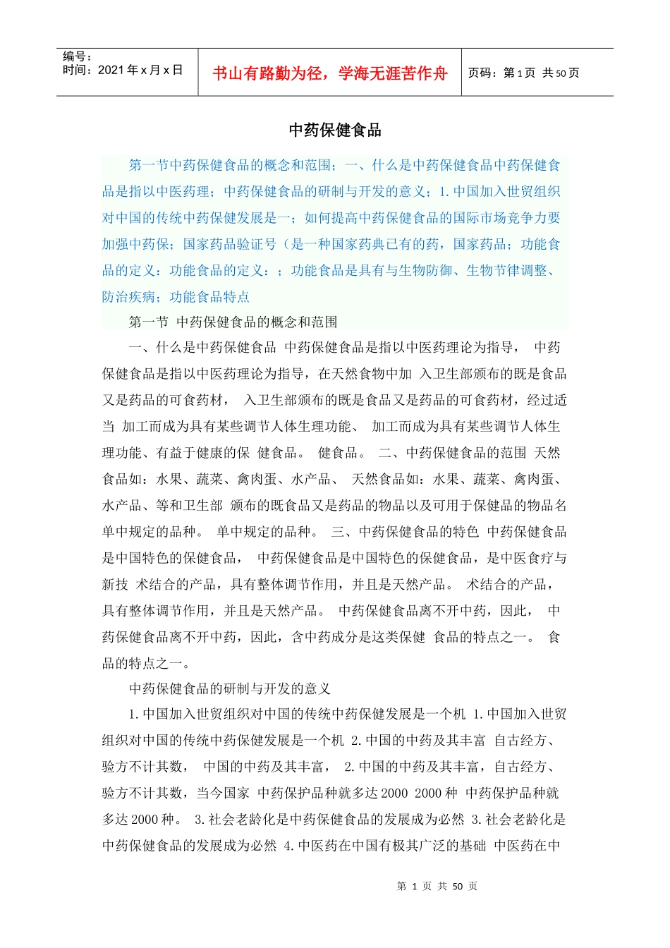 中药保健食品_第1页
