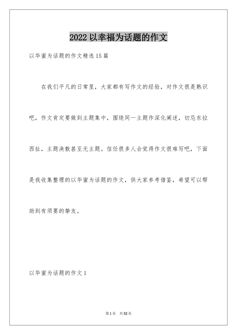 2024以幸福为话题的作文_20_第1页