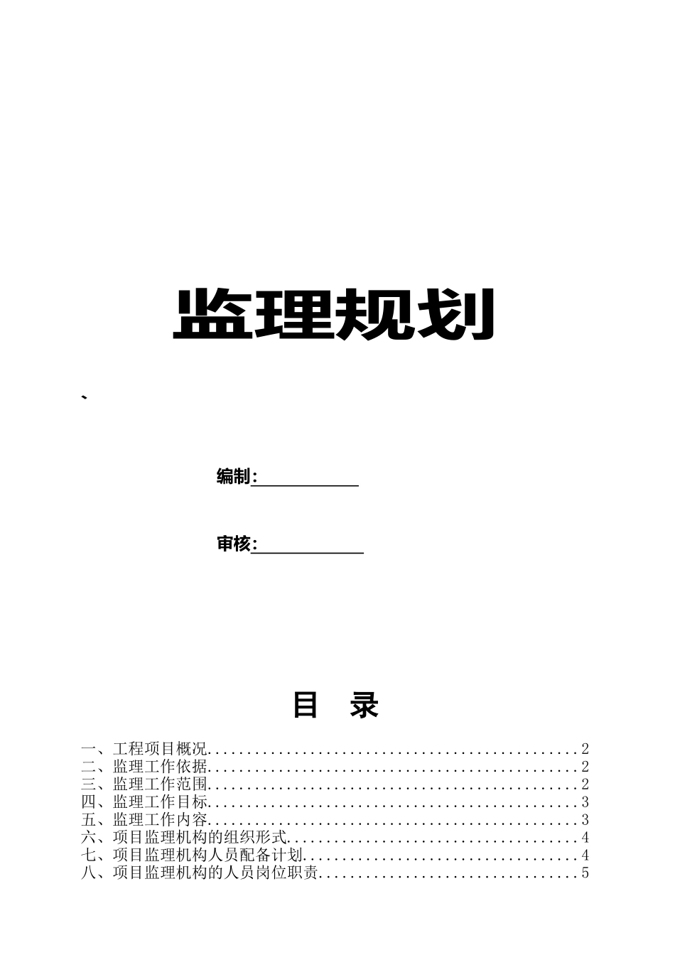 房屋建筑监理规划范本(DOC65页)_第1页