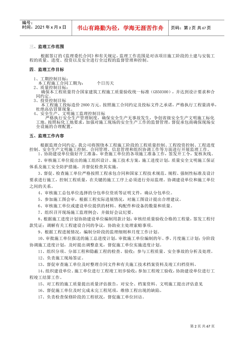 房屋建筑监理规划范本(DOC65页)_第3页