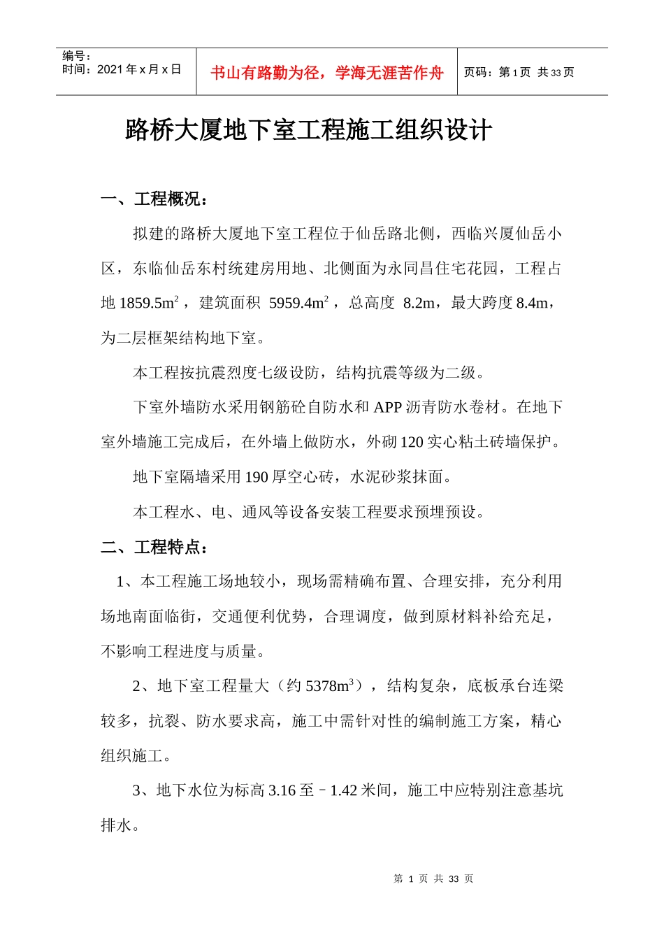 大厦地下室工程施工组织设计_第1页