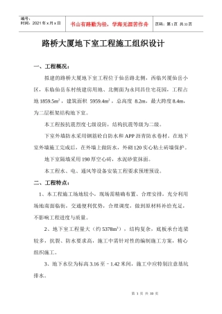 大厦地下室工程施工组织设计