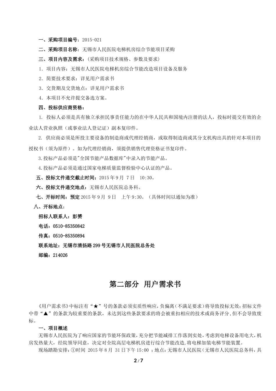 用户需求书-无锡人民医院_第2页