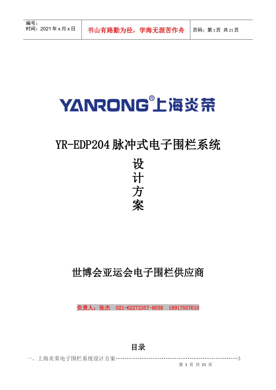 电力周界防护电子围栏方案案例_第1页