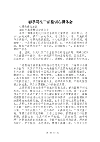 春季司法干部整训心得体会 
