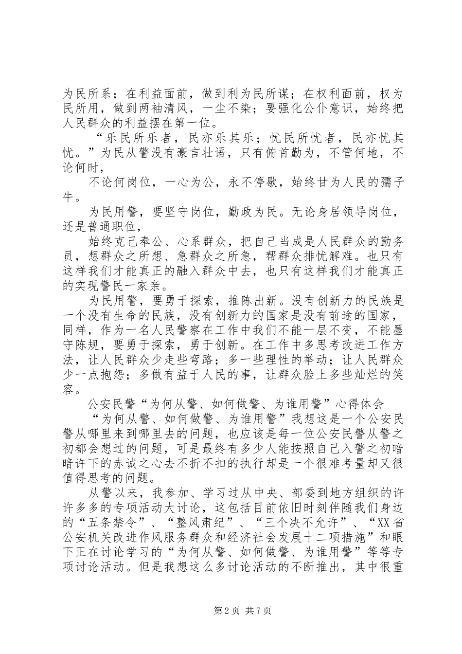 为何从警如何做警为谁用警大讨论心得体会 _第2页
