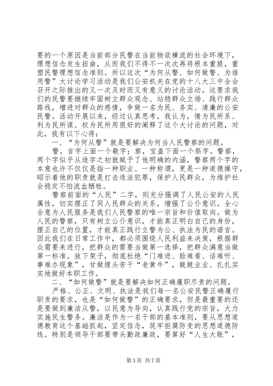 为何从警如何做警为谁用警大讨论心得体会 _第3页
