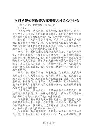 为何从警如何做警为谁用警大讨论心得体会 
