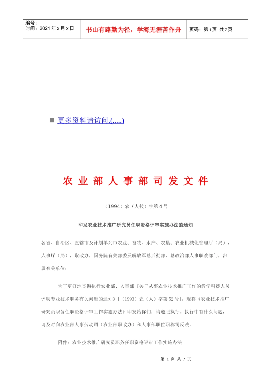 农业技术推广研究员职务任职资格评审办法_第1页