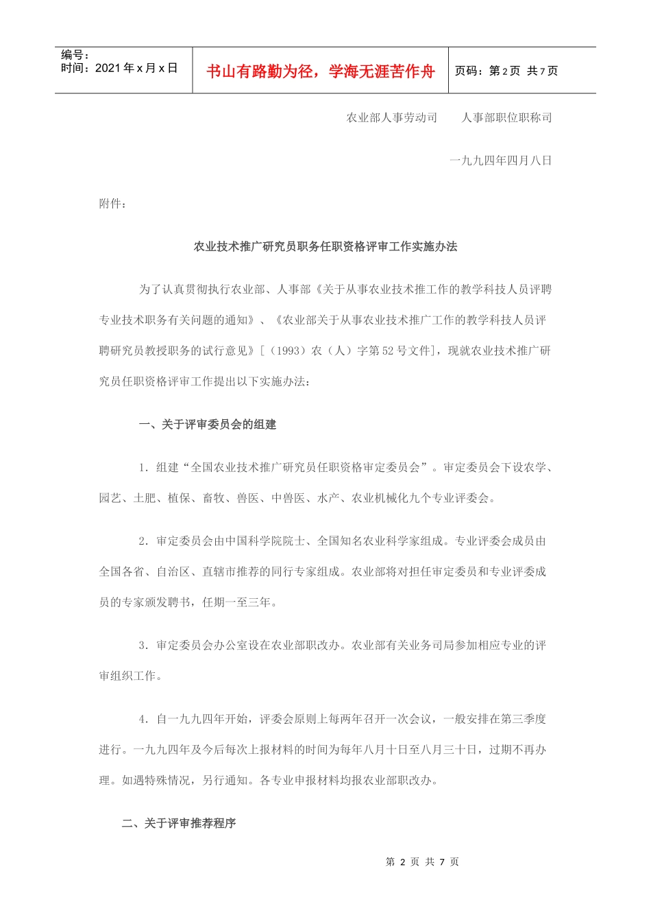 农业技术推广研究员职务任职资格评审办法_第2页