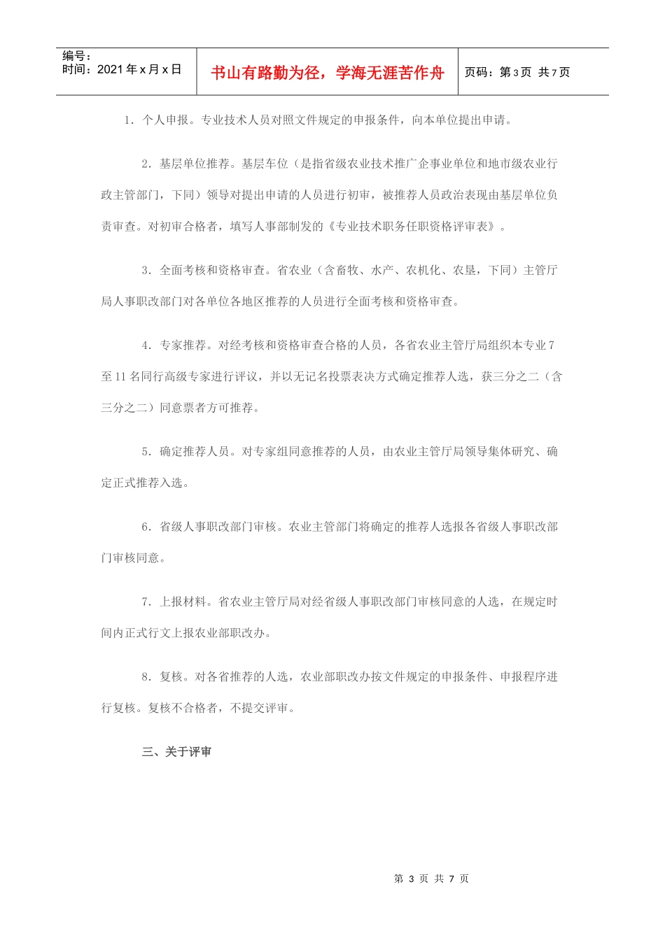 农业技术推广研究员职务任职资格评审办法_第3页