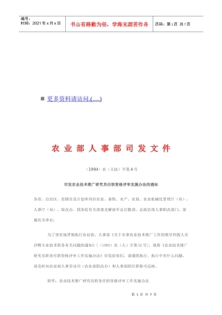 农业技术推广研究员职务任职资格评审办法