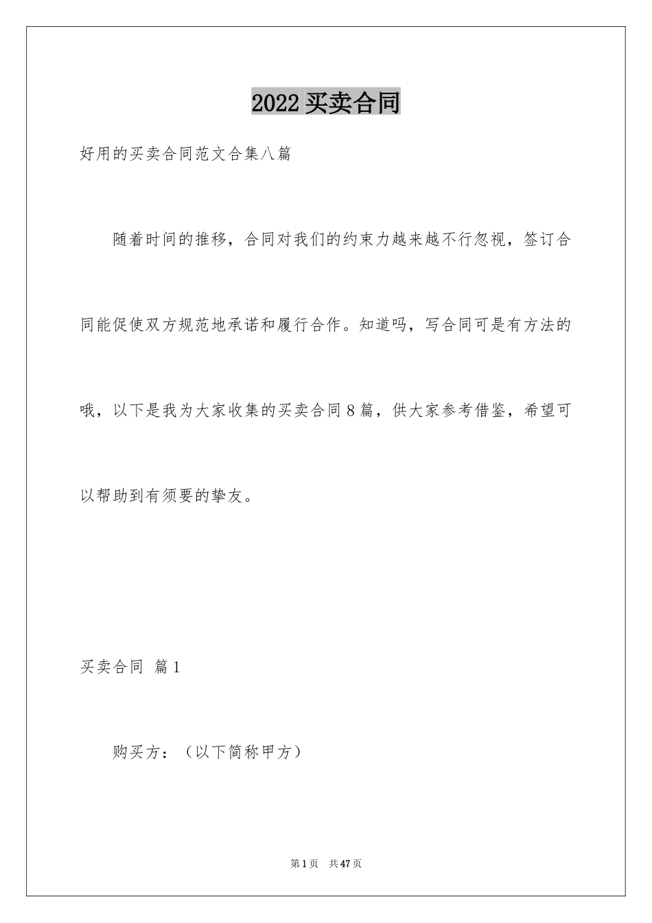 2024买卖合同_3397_第1页