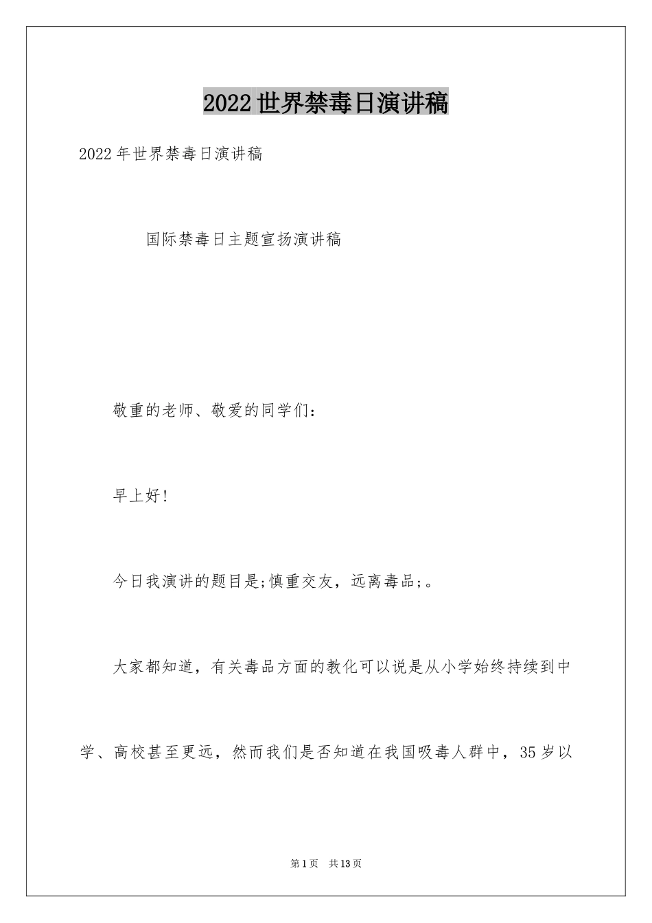 2024世界禁毒日演讲稿_第1页