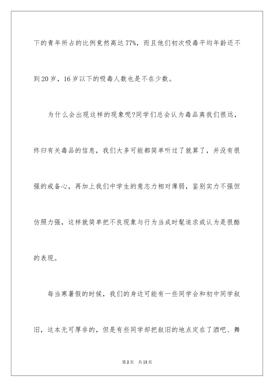 2024世界禁毒日演讲稿_第2页