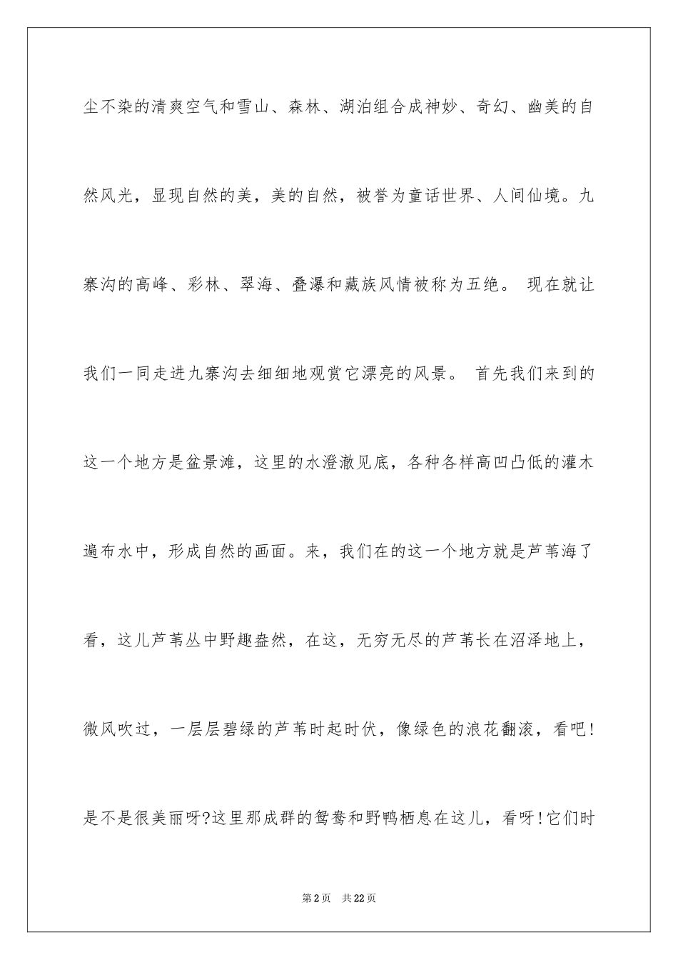 2024九寨沟的导游词_7_第2页