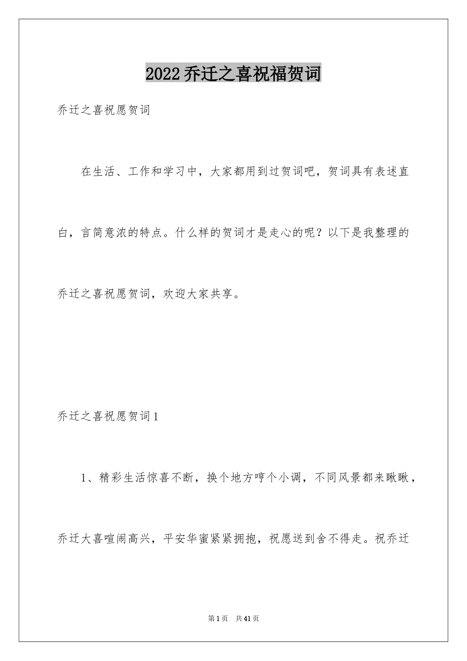 2024乔迁之喜祝福贺词_第1页