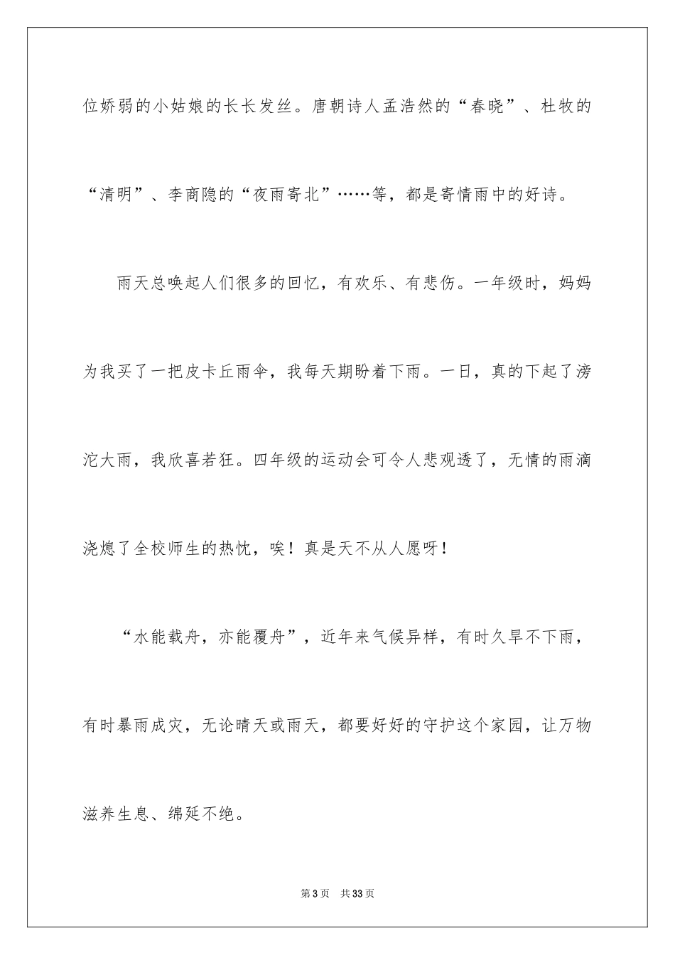 2024下雨小学作文_第3页