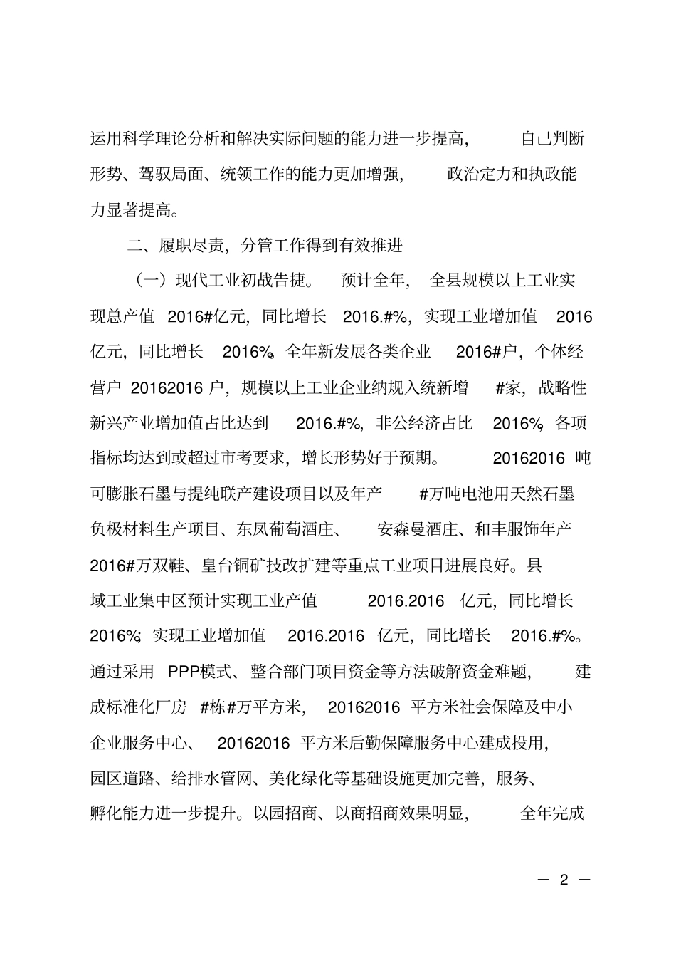 2018年分管工业副长述职述责述廉报告_第2页