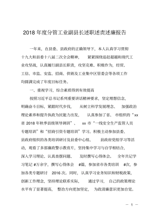 2018年分管工业副长述职述责述廉报告