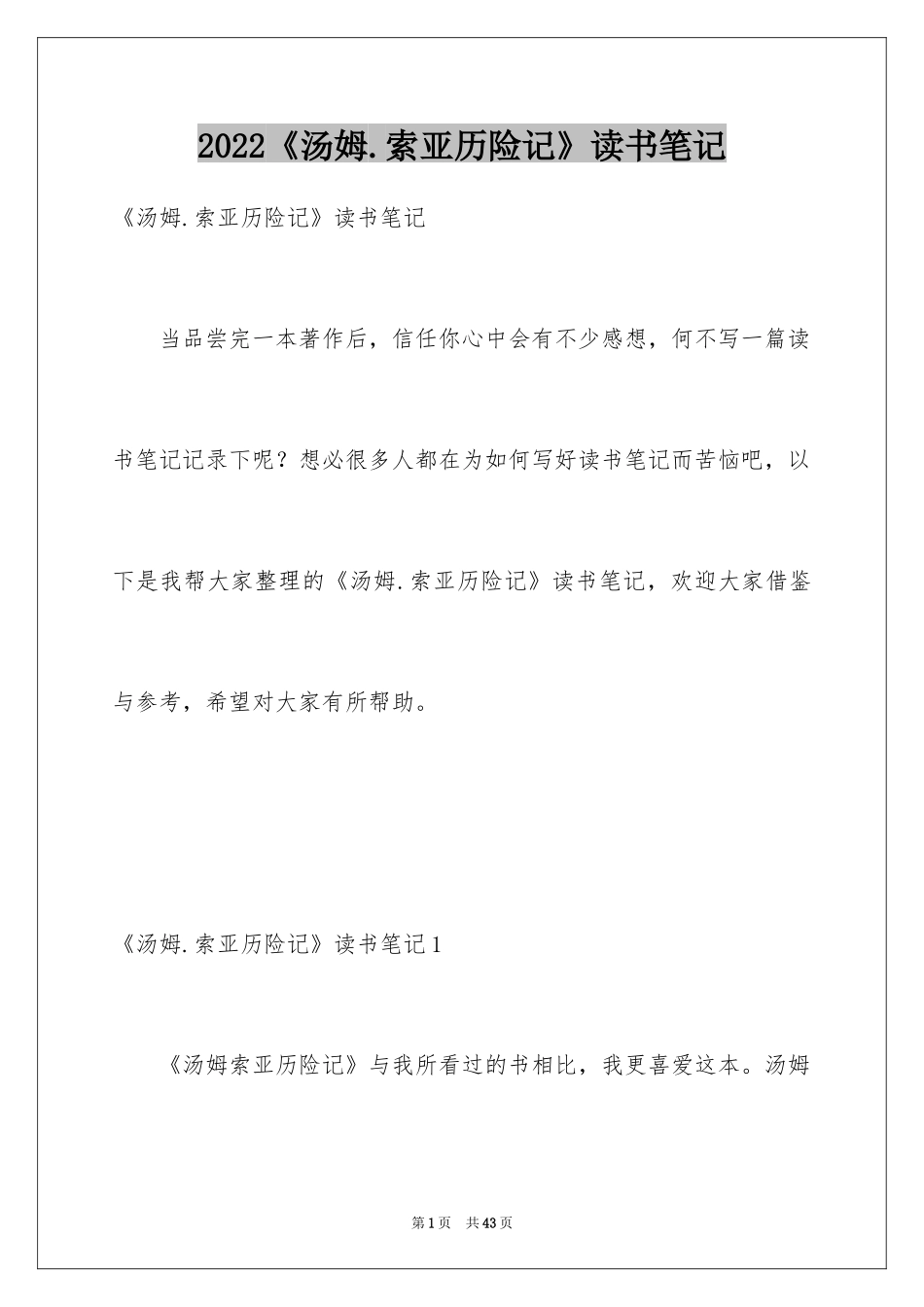 2024《汤姆.索亚历险记》读书笔记_第1页