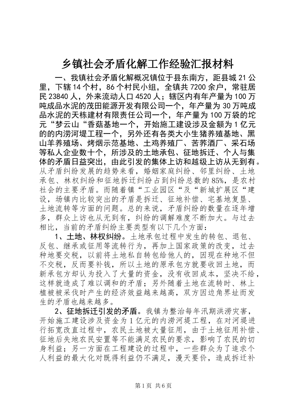 乡镇社会矛盾化解工作经验汇报材料_第1页